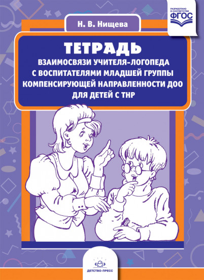 Тетрадь взаимосвязи учителя-логопеда с воспитателями