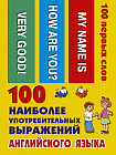 100 наиболее употребительных выражений английского языка
