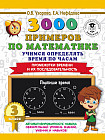 3000 примеров по математике. Учимся определять время по часам. 3 класс. Промежутки времени и их последовательность