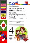 Грамматика английского языка. 4 класс. Сборник упражнений. Часть 1: К учебнику И.Н. Верещагиной и др. "English IV"