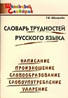 Словарь трудностей русского языка. Начальная школа