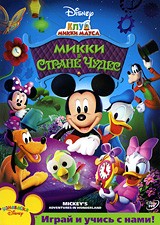 Клуб Микки Мауса: Микки в стране чудес | Walt Disney Pictures