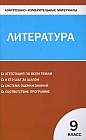 Литература. 9 класс