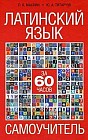 Латинский язык за 60 часов: Самоучитель