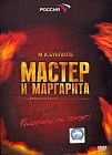 Мастер и Маргарита. Том 1-2 (4 DVD)