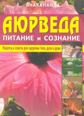 Аюрведа — питание и сознание