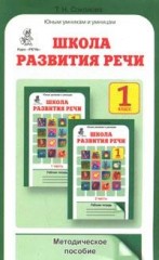 Школа развития речи