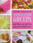 Энциклопедия бисера: Фигурки из бисера, бисероплетение