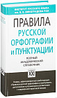 Правила русской орфографии и пунктуации. Полный академический справочник