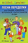 Песни-переделки для свадеб, юбилеев, вечеринок, капустников и КВН