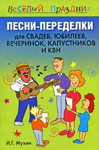 Песни-переделки для свадеб, юбилеев, вечеринок, капустников и КВН | Веселый праздник