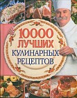 10000 лучших кулинарных рецептов