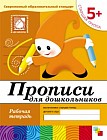 Прописи для дошкольников: Старшая группа 5+: Рабочая тетрадь
