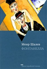 Фонтанелла