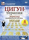 Цигун-терапия: Японская оздоровительная система