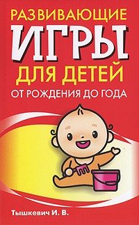 Развивающие игры для детей от рождения до года