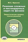 Решение сложных и нестандартных задач по физике: Эвристические приемы поиска решений