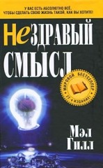 Нездравый смысл