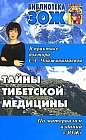 Тайны тибетской медицины. В практике доктора С. Г. Чойжинимаевой