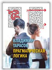 Прагматическая логика