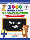 Математика. 1 класс. Устный счет. Счет в пределах 10. 3000 примеров по математике