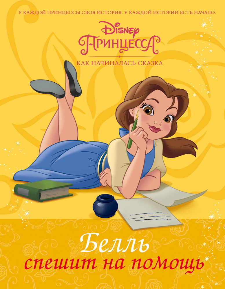 Disney Принцесса. Белль спешит на помощь | Disney Принцесса
