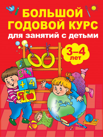 Большой годовой курс для занятий с детьми 3-4 лет