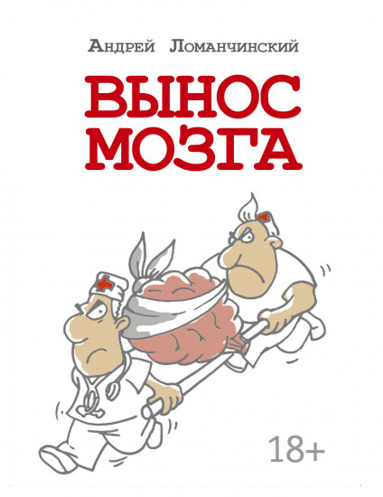 Вынос мозга