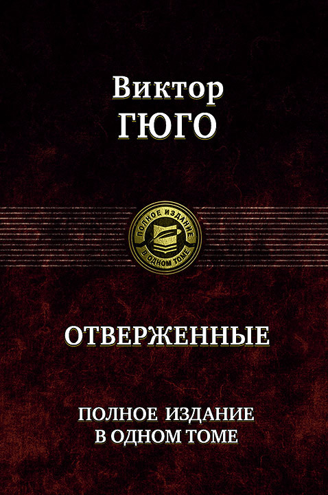 Отверженные. Полное издание в одном томе | Полное издание