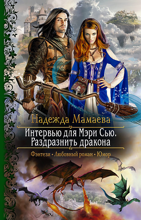 Интервью для Мэри Сью. Раздразнить дракона | Романтическая фантастика