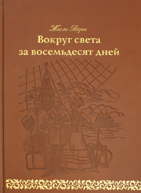 Вокруг света за восемьдесят дней | Книжный шкаф
