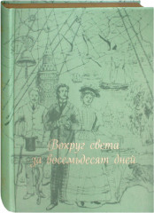 Вокруг света за восемьдесят дней (шелк)
