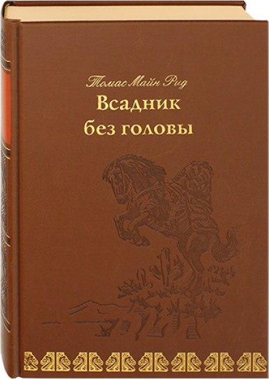 Всадник без головы