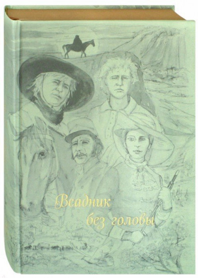 Всадник без головы (шелк)