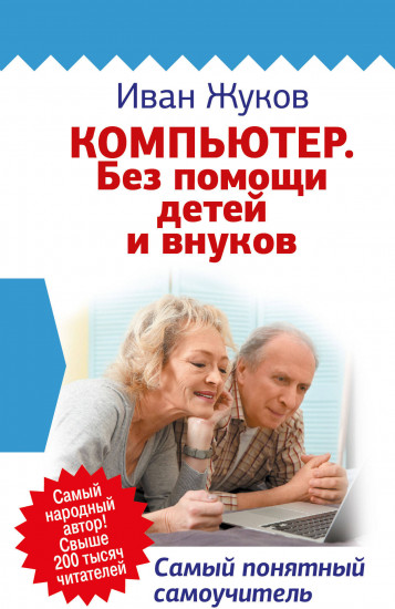 Компьютер. Без помощи детей и внуков