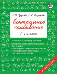 Контрольное списывание. 3-4 классы