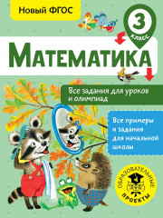 Математика. Все задания для уроков и олимпиад