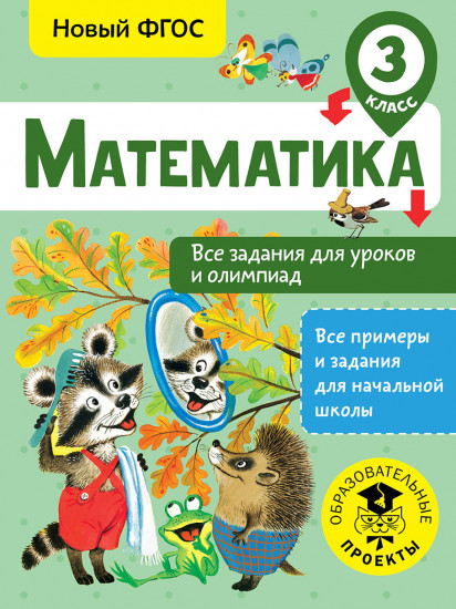 Математика. Все задания для уроков и олимпиад