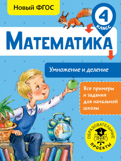 Математика. 4 класс. Умножение и деление