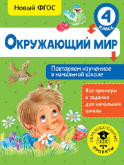 Окружающий мир. 4 класс