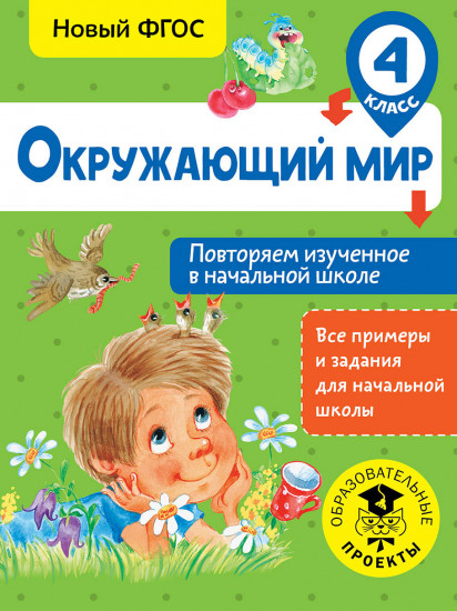 Окружающий мир. 4 класс