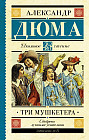 Три мушкетера