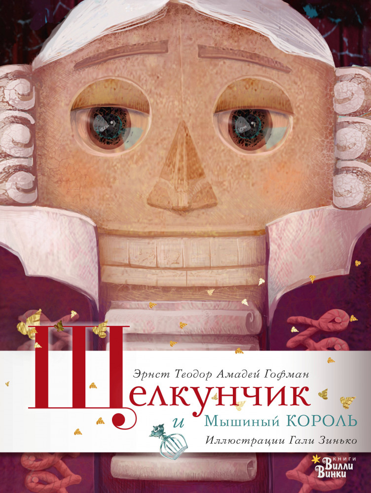 Щелкунчик и Мышиный король | Книжка под ёлку