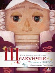Щелкунчик и Мышиный король