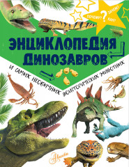 Энциклопедия динозавров