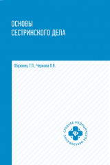 Основы сестринского дела. Учебное пособие