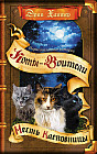 Коты-воители. Нерассказанные истории. Месть Кленовницы: сборник