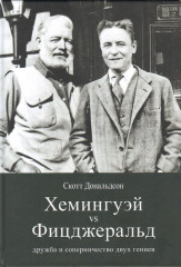 Хемингуэй vs Фицджеральд