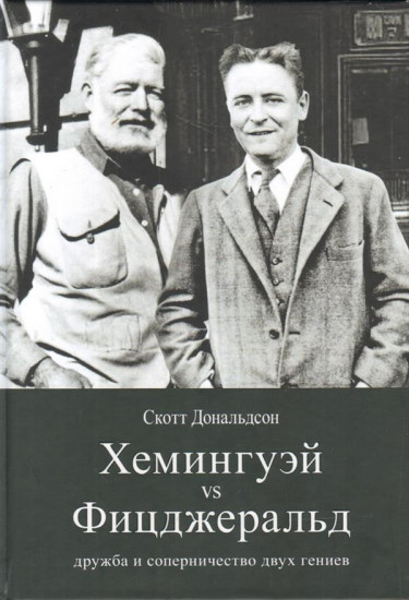 Хемингуэй vs Фицджеральд. Дружба и соперничество двух гениев