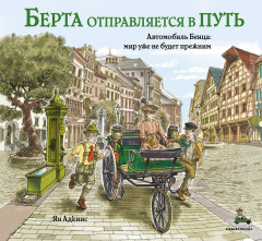 Берта отправляется в путь